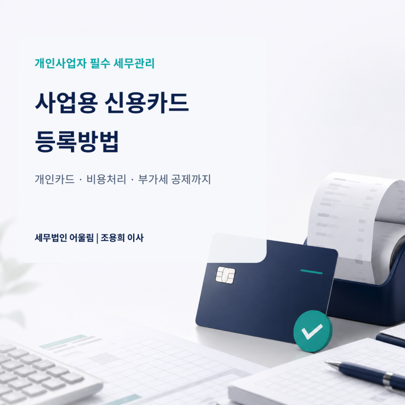 개인사업자 사업용 신용카드 등록방법 (홈택스·비용처리·부가세 공제 정리)