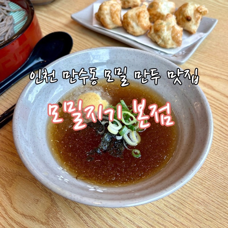 인천 만수동 모밀 맛집 “ 모밀지기 ” 방문 후기