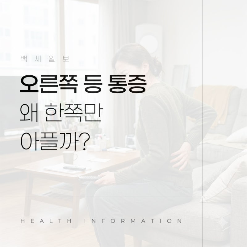 왼쪽 오른쪽 등 통증 왜 한쪽만 아플까 날개뼈 위치별 원인