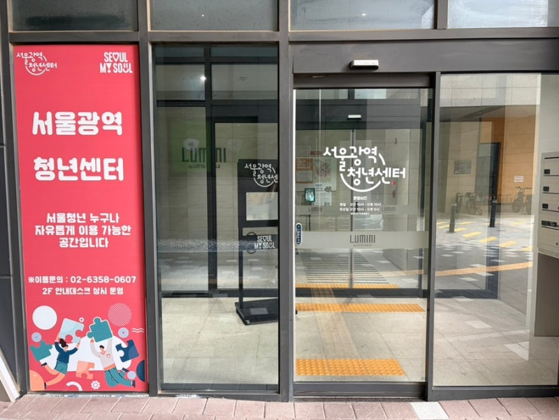 서울광역청년센터 방문 후기 | 위치, 시설, 회의실 대관 방법까지 총정리