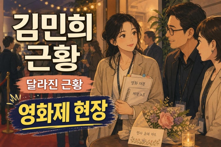 <b>김민희</b> <b>출산 후</b> 첫 공식석상, <b>홍상수</b> 신작으로 공개된 근황과 달라....