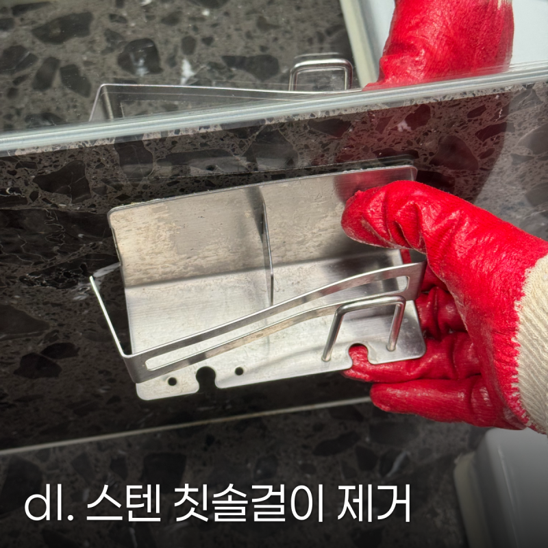 [스티커 제거] 스텐 욕실선반/치약걸이 안때지는 접착 스티커 떼기