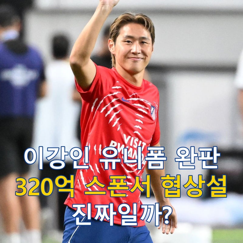 이강인 유니폼 완판, 아틀레티코 320억 스폰서 협상설 총정리