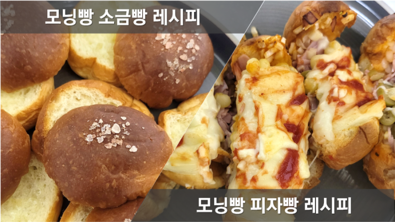 모닝빵 소금빵, 피자빵 레시피, 단짠단짠 모닝빵 요리 만드는법, 모닝빵 피자 만드는 방법, ....