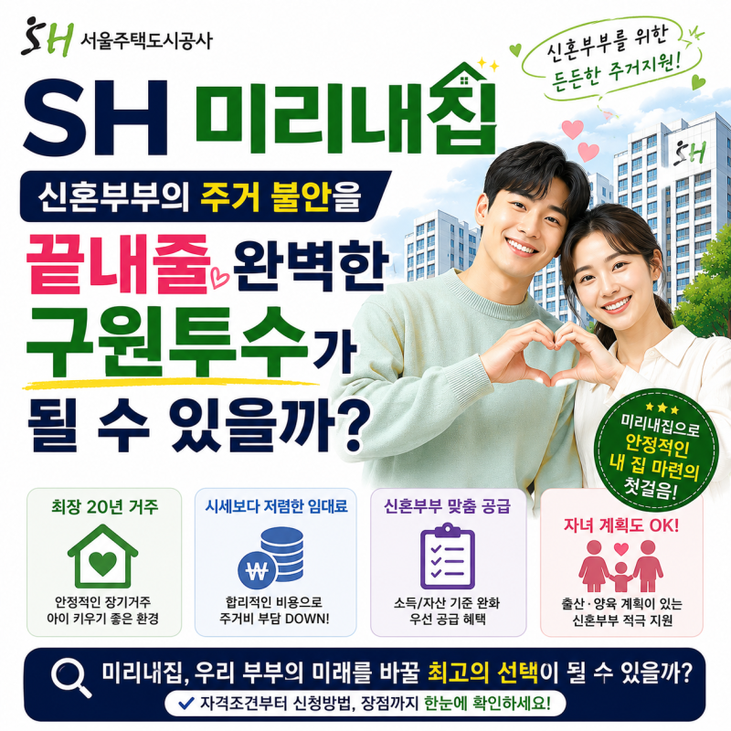 SH 미리내집, 신혼부부의 주거 불안을 끝내줄 완벽한 구원투수가 될 수 있을까?