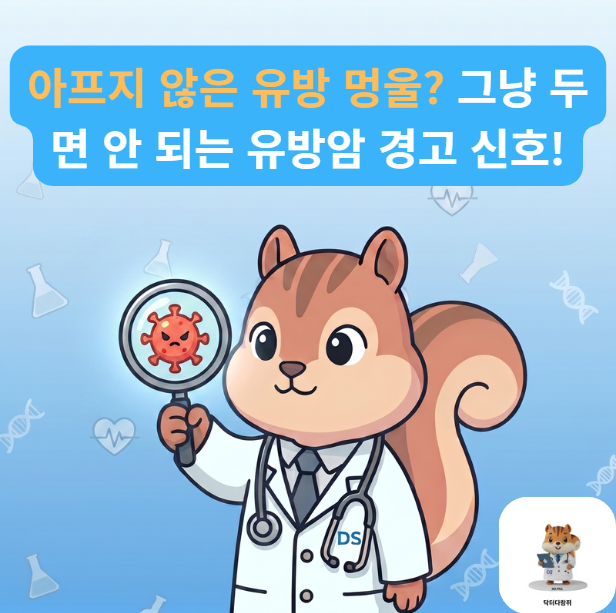 [전문의] 통증 없는 유방 멍울, 혹시? 유방암 초기 증상과 자가진단 신호 총정리 (진단검사 전....