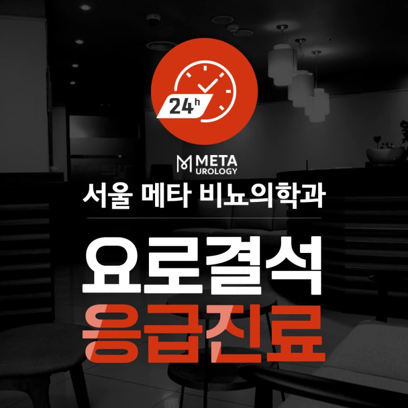 마포역 비뇨기과, 요로결석 비뇨의학과 전문의 진단, 치료 과정?