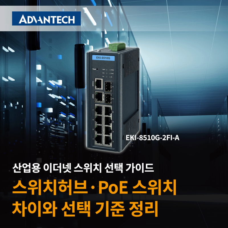 스위치허브·PoE 스위치·산업용 이더넷 스위치 차이와 선택 기준