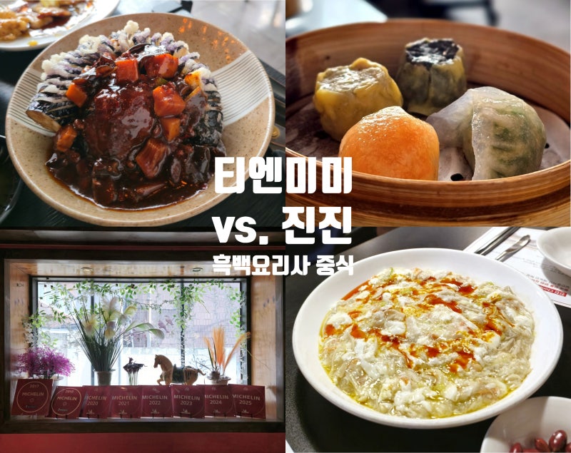 김지선 셰프 티엔미미 vs. 황진선 셰프 진진 | 흑백 요리사 중식 맛집