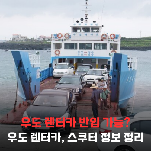 우도 렌터카 들어갈 수 있을까? 차량 반입·전기차·스쿠터 최신 정리