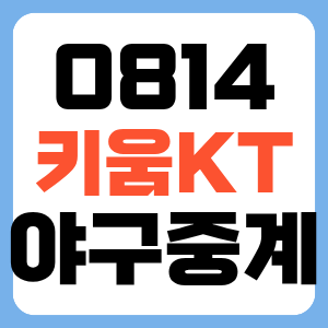 키움 히어로즈 KT 위즈 8월 14일 야구경기 일정 중계 채널 어디서 하나요(수원 3연전 첫날)