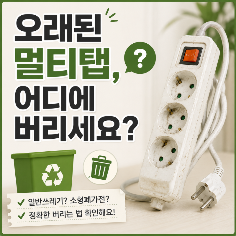 멀티탭 버리는 법, 일반쓰레기에 그냥 버리면 될까요?