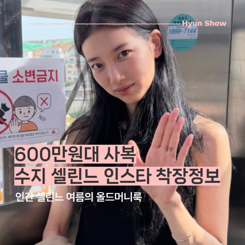 수지 셀린느 사복 패션 인스타 속 셀린느 샌들 가방 목걸이 착장정보 총정리