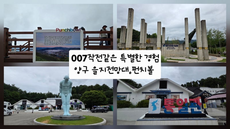 양구여행 필수 코스! 펀치볼의 장관을 담은 을지전망대 & 양구전쟁기념관 후기 - 007작전 수행....