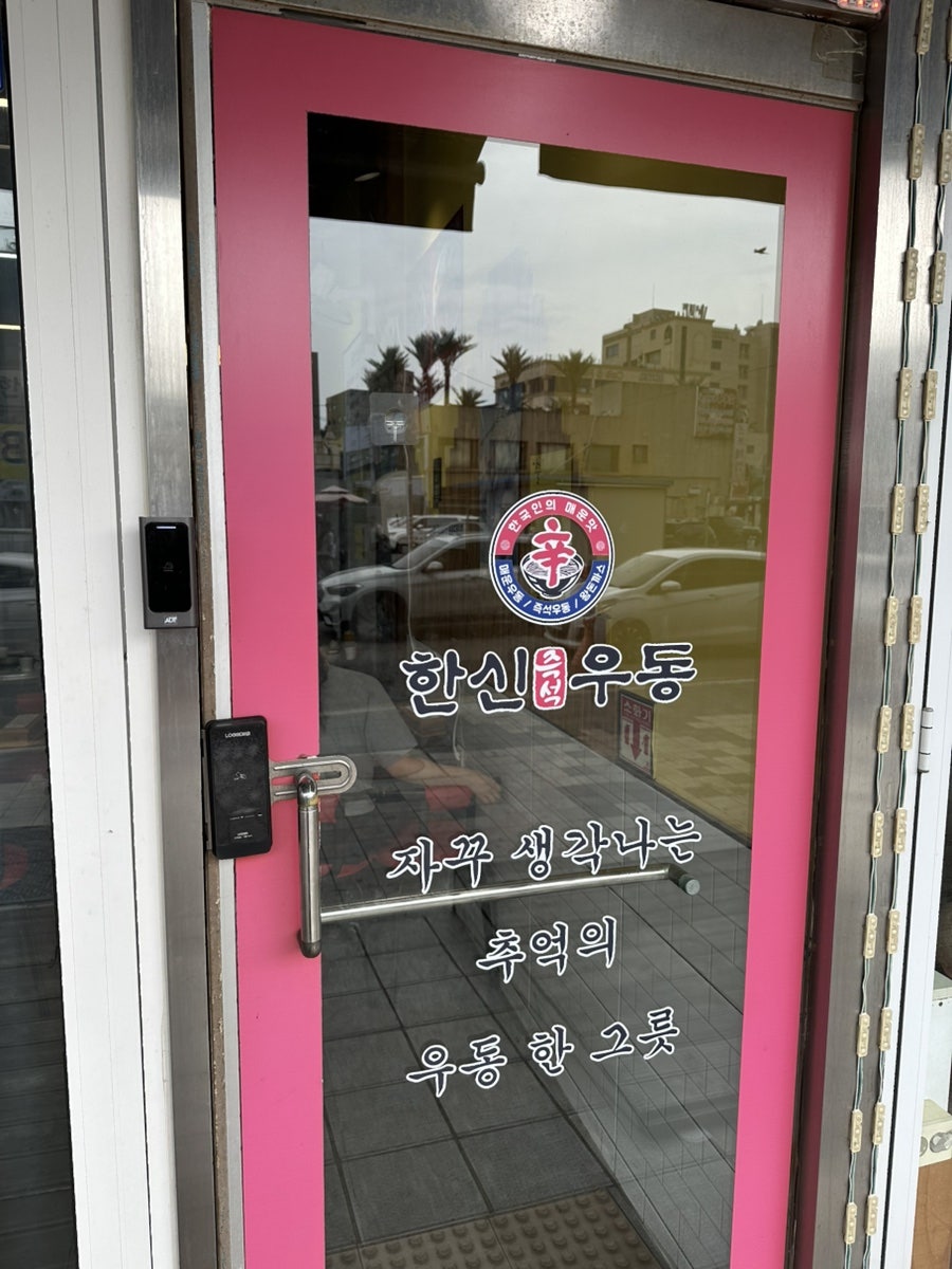 한신우동 월미도점 사진 2