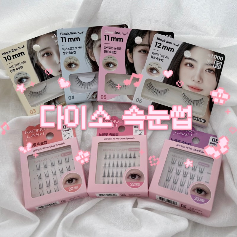 다이소 인조 속눈썹 추천 | 통속눈썹·꽁래쉬 노글루 속눈썹 직접 사용해 본 후기