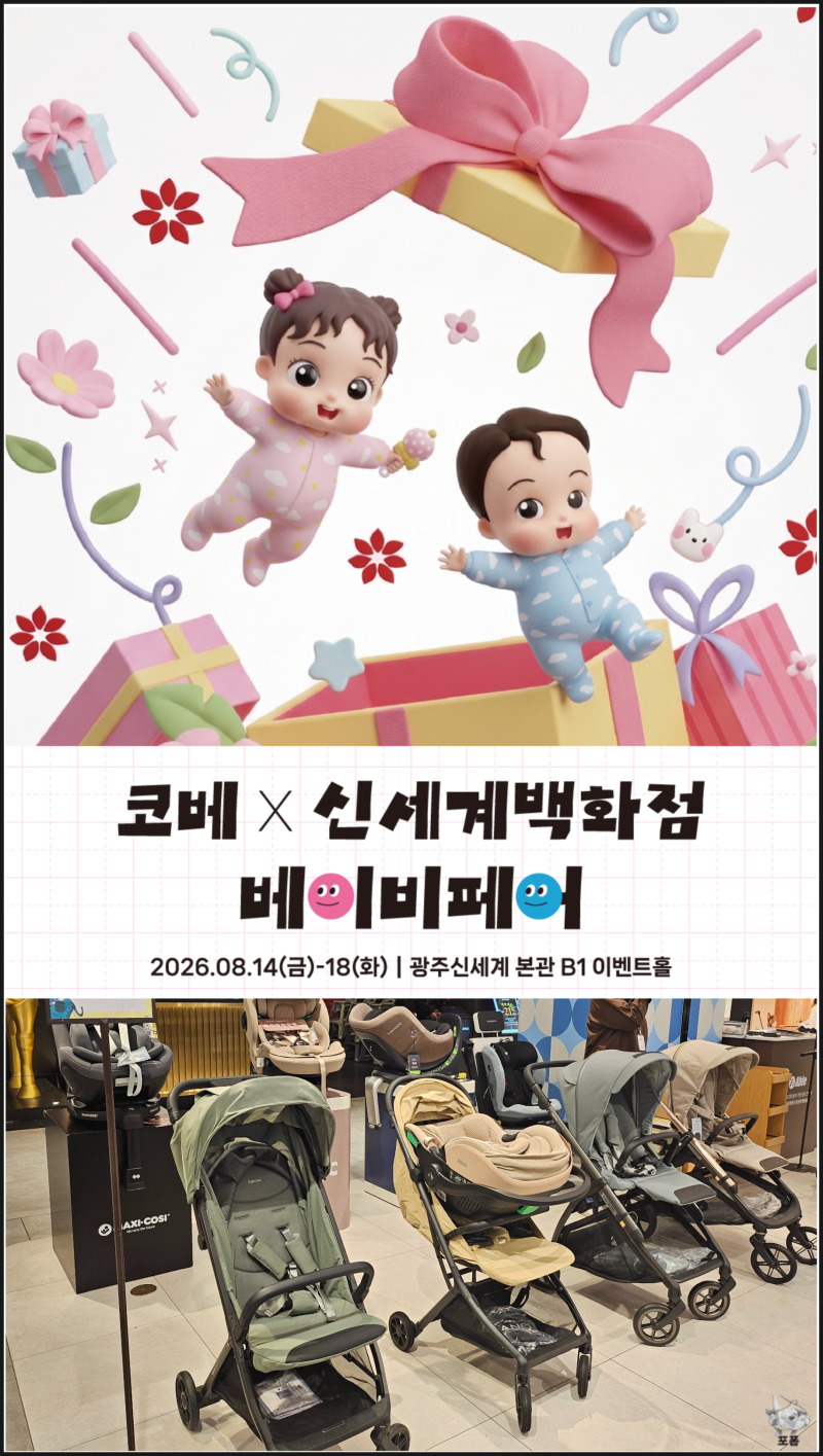 광주베이비페어 코베X신세계 8월 혜택 사은품 일정 총정리