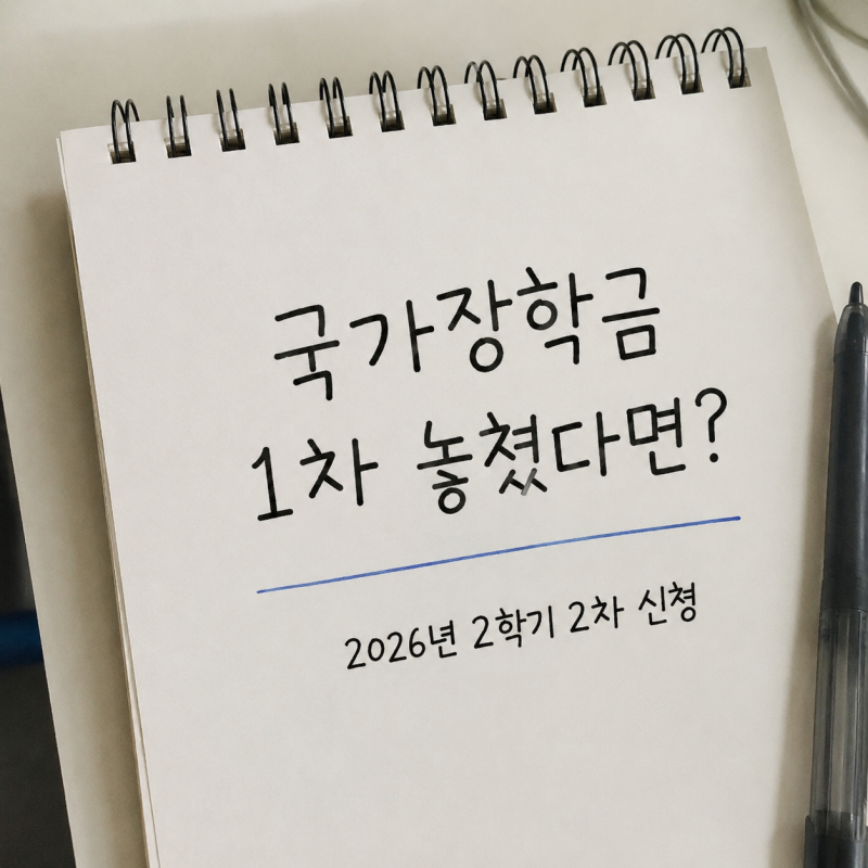 2026년 2학기 국가장학금 2차, 1차 놓친 재학생도 받을 수 있을까?