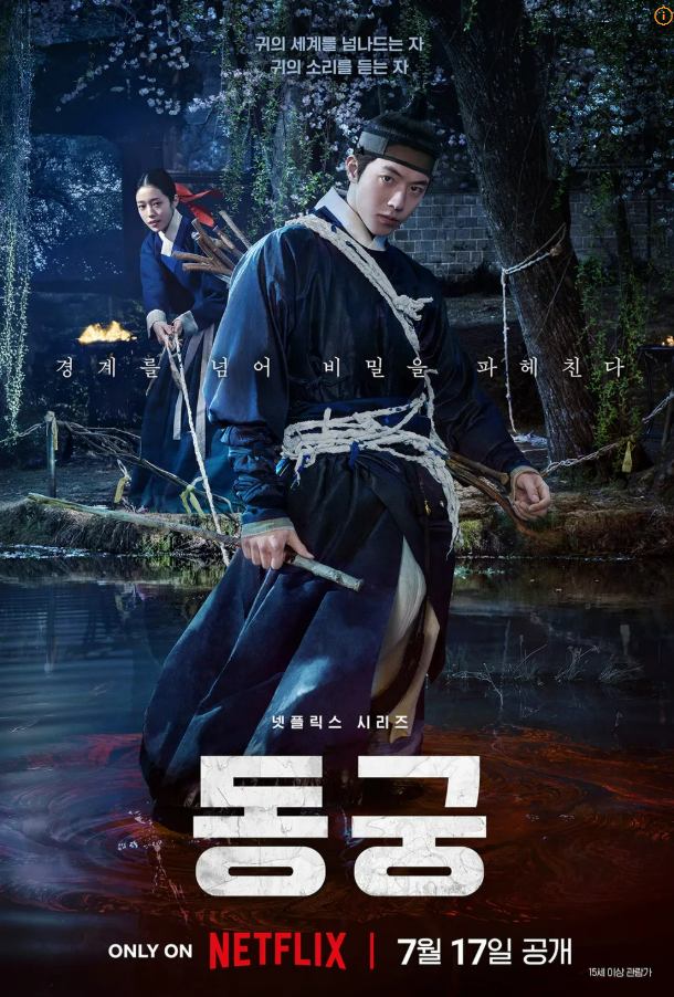[리뷰]넷플릭스 동궁 리뷰｜남주혁·노윤서·조승우, 귀신 잡는 오컬트 사극 8부작 볼래? 말래....