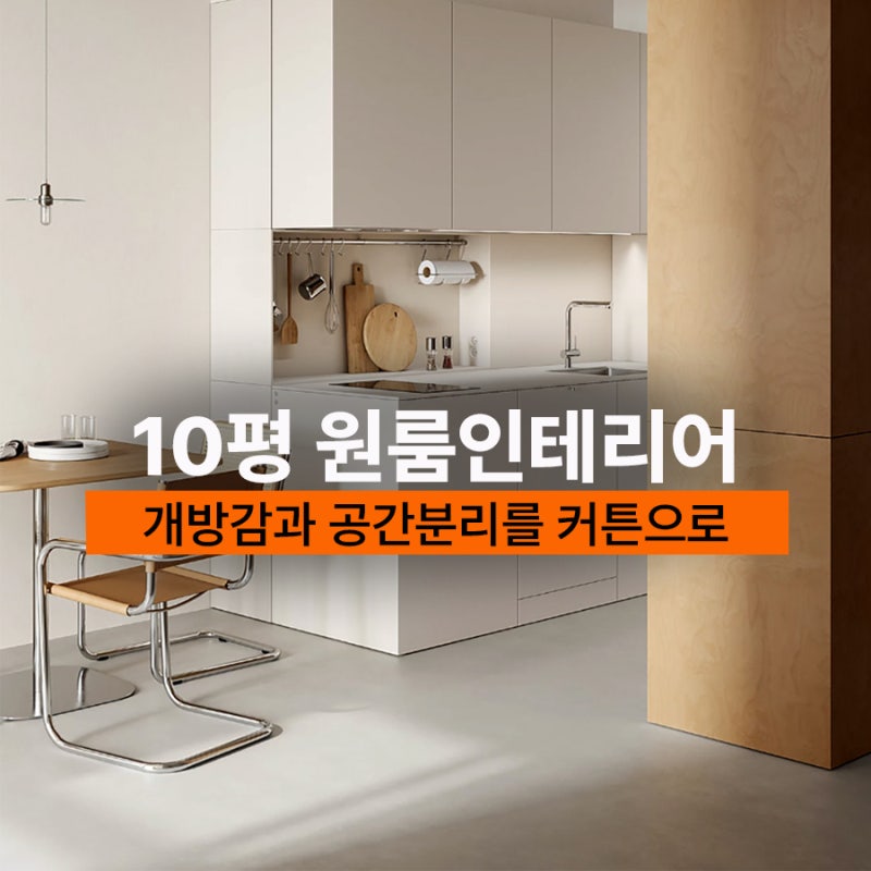 10평 원룸인테리어 침실과 거실을 공간분리커튼으로