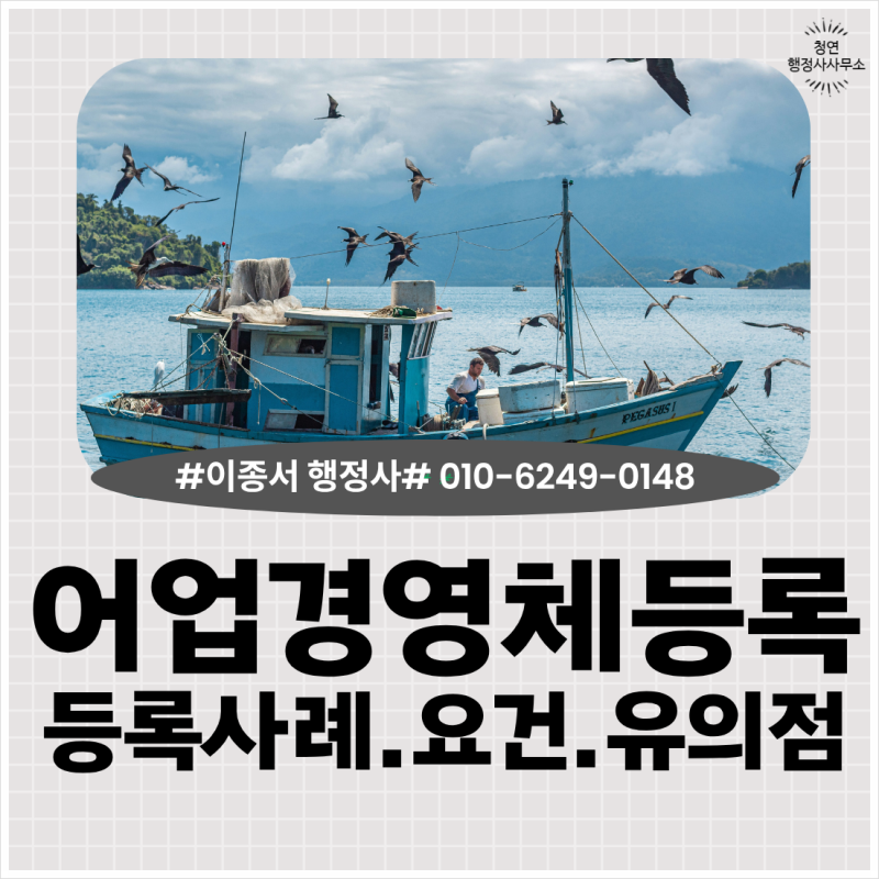 맨손 어업경영체 등록사례 요건 조합 어업회사 법인 수산정책 혜택