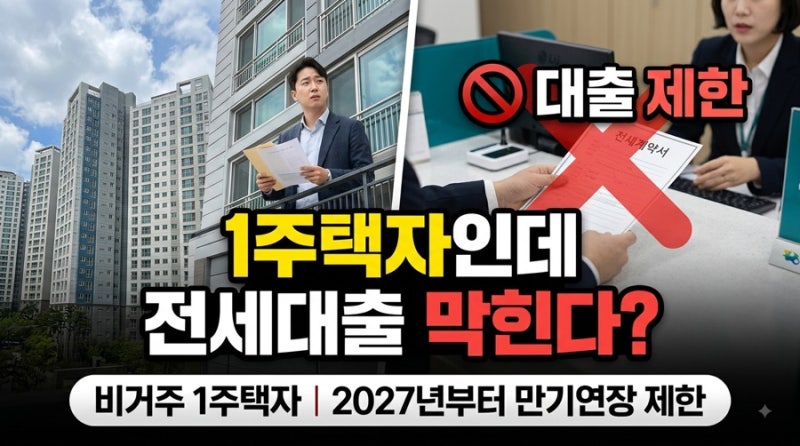 1주택자인데 전세대출 막힌다? 비거주 1주택자 소급 논란
