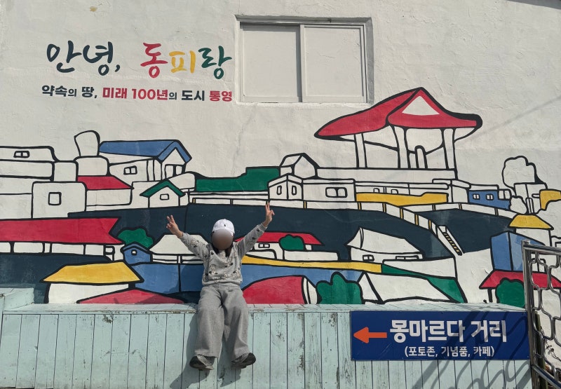 통영 동피랑 벽화마을 아이와 함께 가볼만한곳｜동포루 전망대부터 통영중앙시장까지