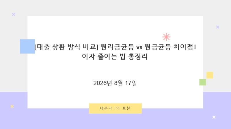 [대출 상환 방식 비교] 원리금균등 vs 원금균등 차이점! 이자 줄이는 법 총정리