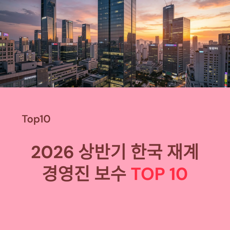 2026상반기 대한민국 재계 경영진 보수 순위 TOP 10