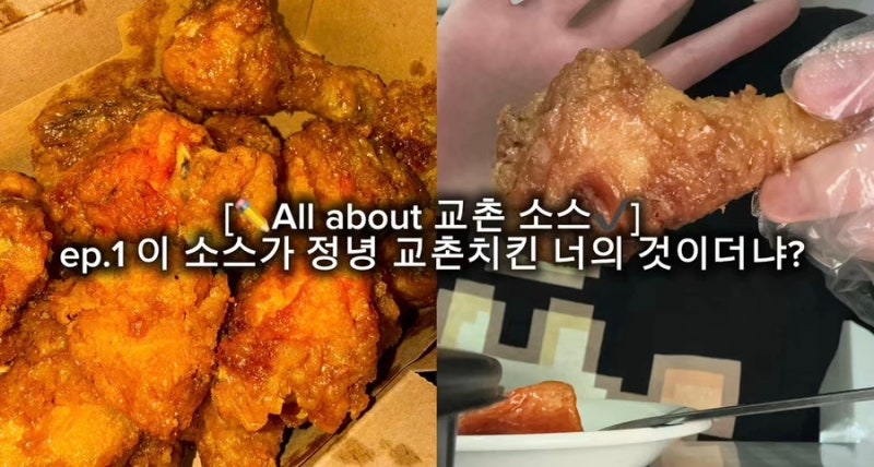 [✏️All about 교촌✔️] ep.1 이 소스가 정녕 교촌치킨 너의 것이더냐?