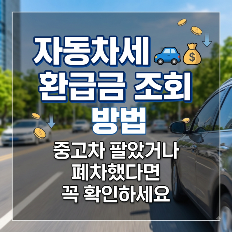 자동차세 환급금 조회 방법 중고차 팔았거나 폐차했다면 꼭 확인하세요