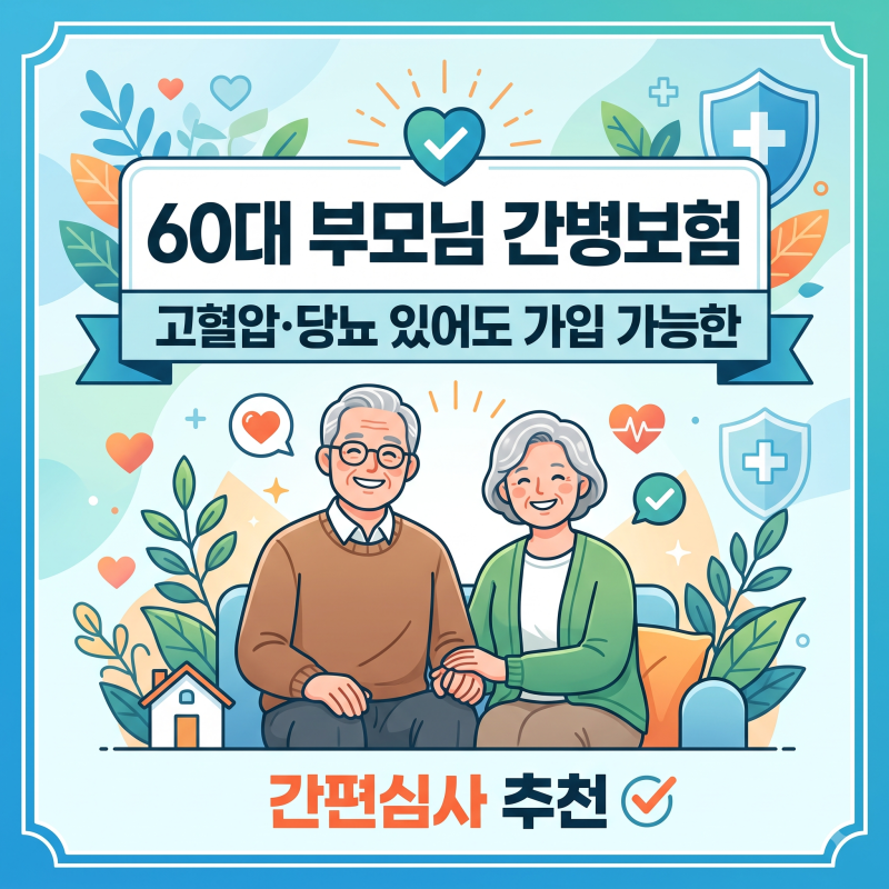 60대 부모님 간병보험, 고혈압·당뇨 있어도 가입 가능한 간편심사 추천
