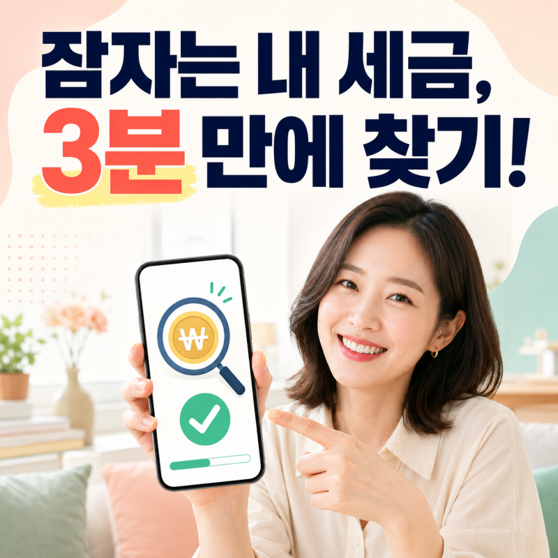 국세환급금 조회 손택스 앱으로 3분 만에 끝내는 법
