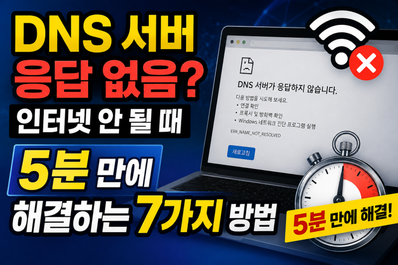 DNS 서버 응답 없음? 인터넷 안 될 때 5분 만에 해결하는 7가지 방법
