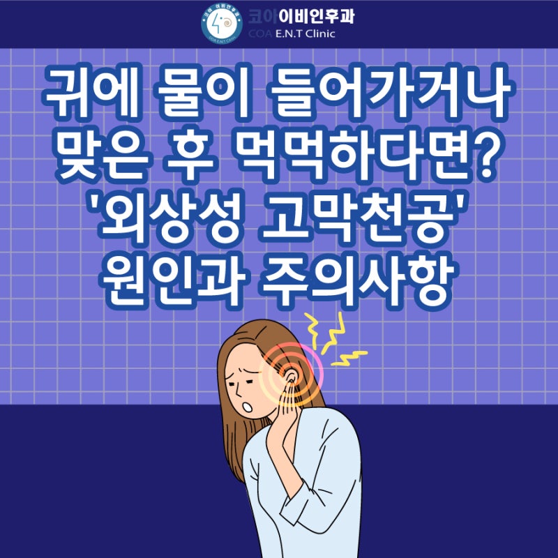 귀에 물이 들어가거나 맞은 후 먹먹하다면? '외상성 고막천공' 원인과 주의사항