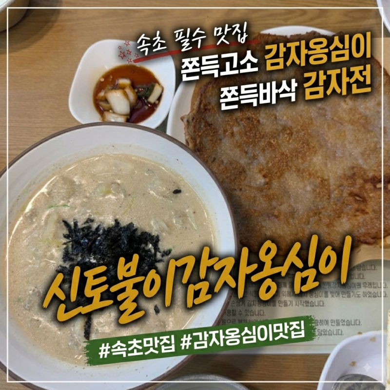 [속초 맛집] "현지인들이 가는 일등 옹심이 맛집!" 속초 중앙시장 신토불이감자옹심이 내돈내....