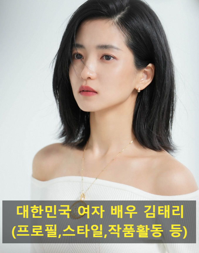 대한민국 여자 배우 김태리(프로필,스타일,작품활동 등)