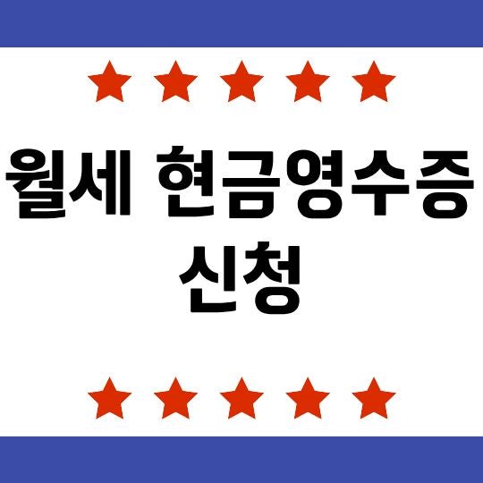 월세 현금영수증 신청, 어떻게 해야 할까?
