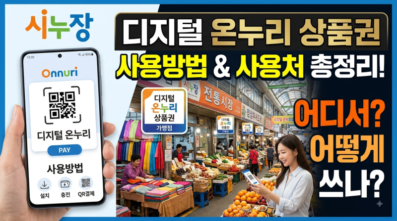 디지털 온누리 상품권 사용방법 및 사용처