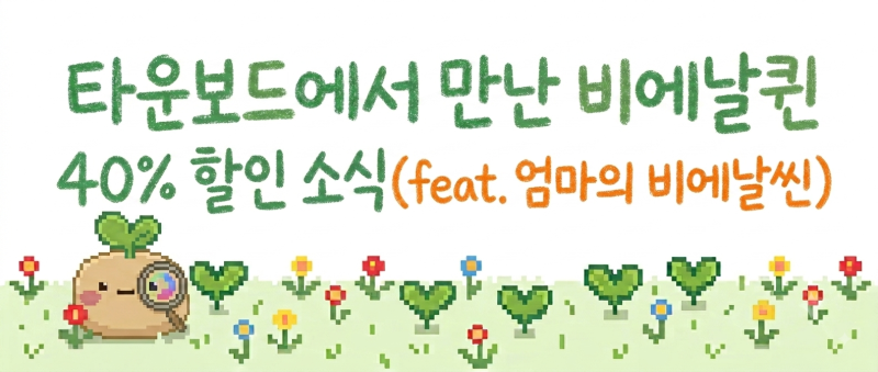 다이어트 유산균 비에날씬 vs 비에날퀸 비교｜엄마가 먹는 제품과 40% 할인 소식까지!