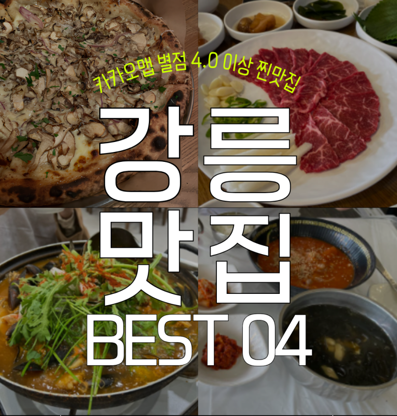 강릉 현지인이 찾는 로컬 맛집 추천 리스트 Best 4