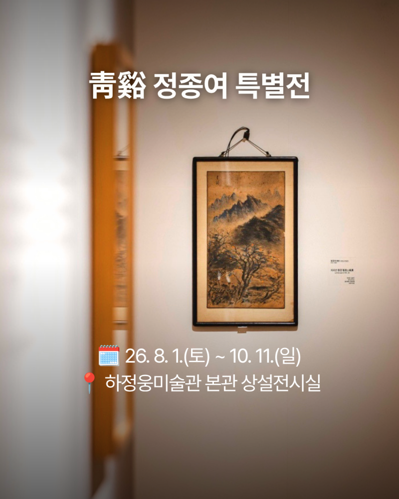 [전시] 영암 가볼만한 곳 | 청계 정종여 특별전
