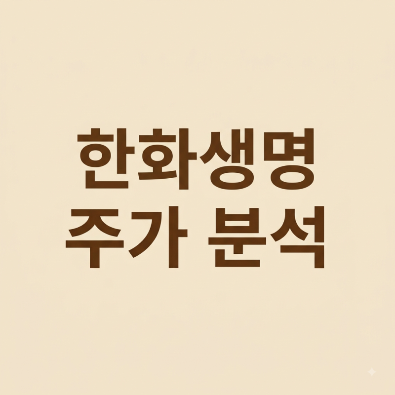 한화생명 주가 분석