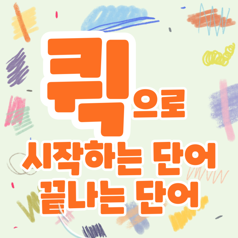 퀵으로 시작하는 단어·퀵으로 끝나는 단어 총정리｜끝말잇기 한방단어로 쓸 수 있을까?