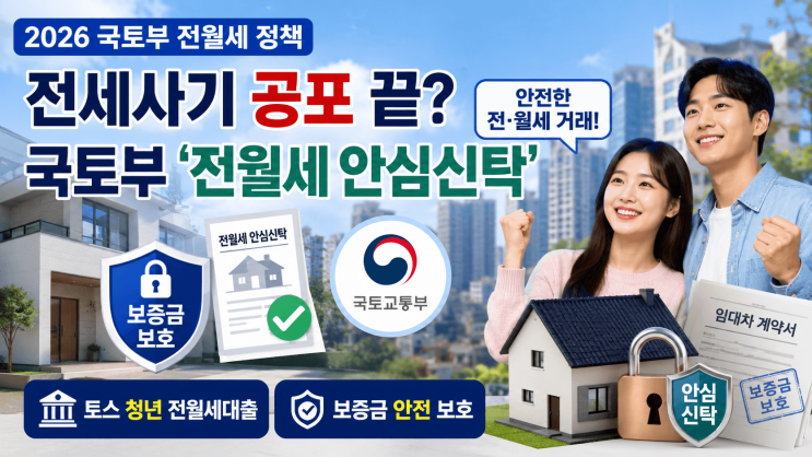 [2026 <b>국토부 전월세</b> 정책] 전세사기 공포 끝? <b>국토부</b> '<b>전월세 안심</b>신....
