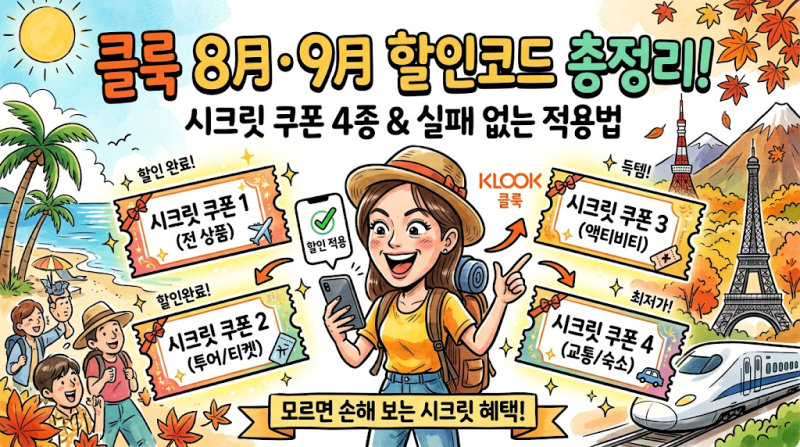 클룩 8월 9월 할인코드 총정리: 모르면 손해 보는 시크릿 쿠폰 4종과 실패 없는 적용법