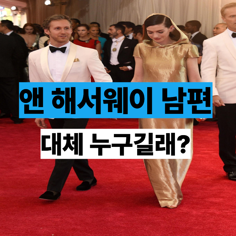 애덤 셜먼 누구? 앤 해서웨이 남편 직업·나이·결혼 이야기 총정리