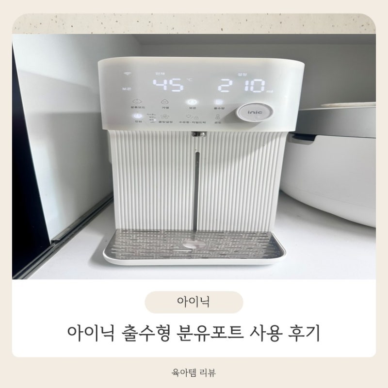신생아 분유포트 추천 : 아이닉 출수형 분유포트 실사용 장단점 총정리