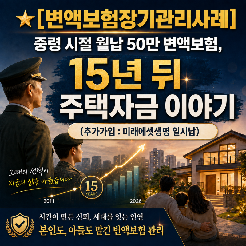 ⭐[변액보험 장기관리 실제사례] 중령 시절 월 50만원, 15년 뒤 주택자금으로｜미래에셋생명 ....