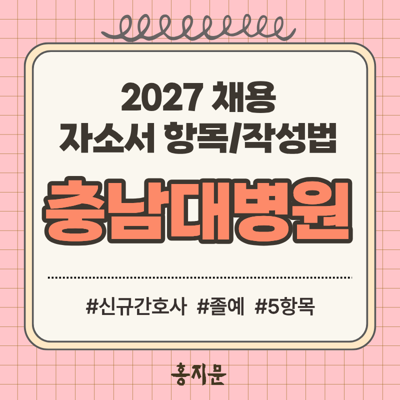 2027 충남대학교병원 채용 자소서 작성법 | 신규간호사 자기소개서 항목 & 작성법 완벽 가이드....